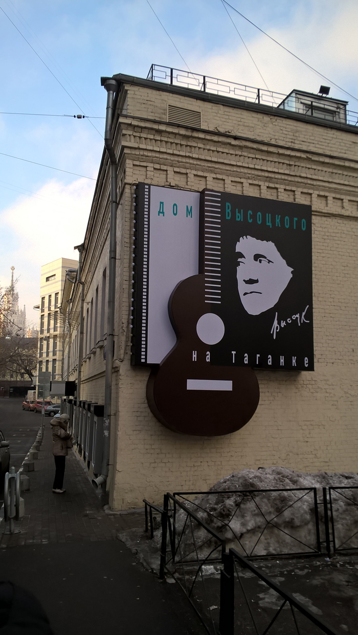 Дом-музей Владимира Высоцкого